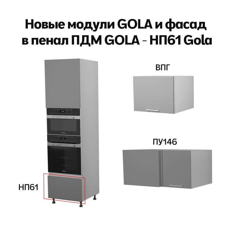 Внедряем новые модули GOLA и фасад в ПДМ GOLA НП61 Gola