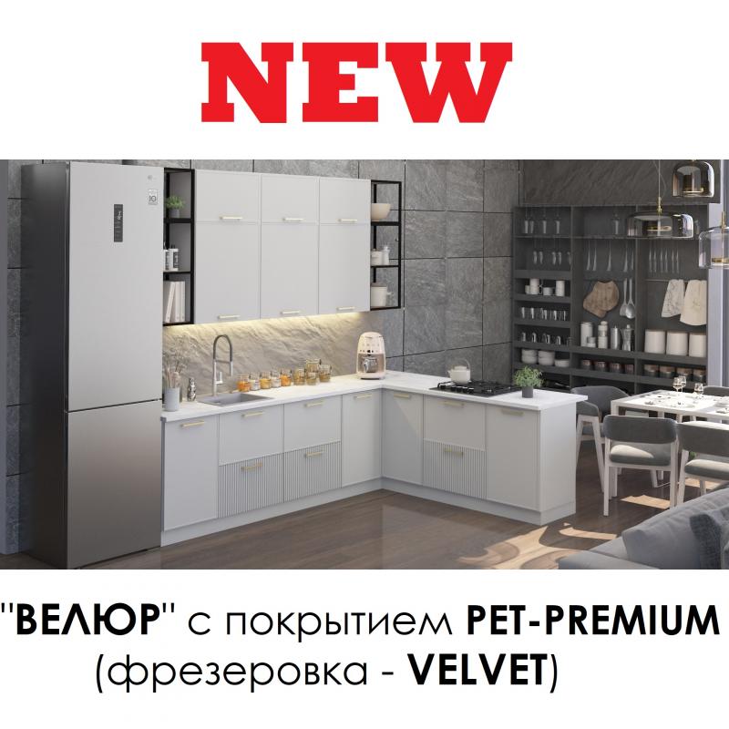 Новая линейка «Велюр» с покрытием PET-PREMIUM (фрезеровка - Velvet)