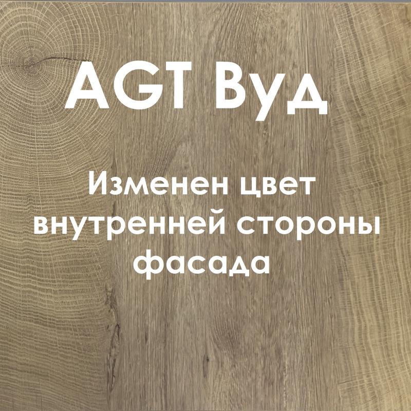 Изменен цвет внутренней стороны фасада AGT Вуд
