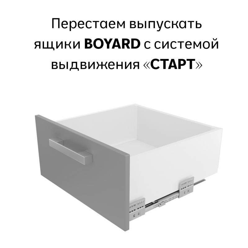 Перестаем выпускать ящики BOYARD с системой выдвижения «Старт»