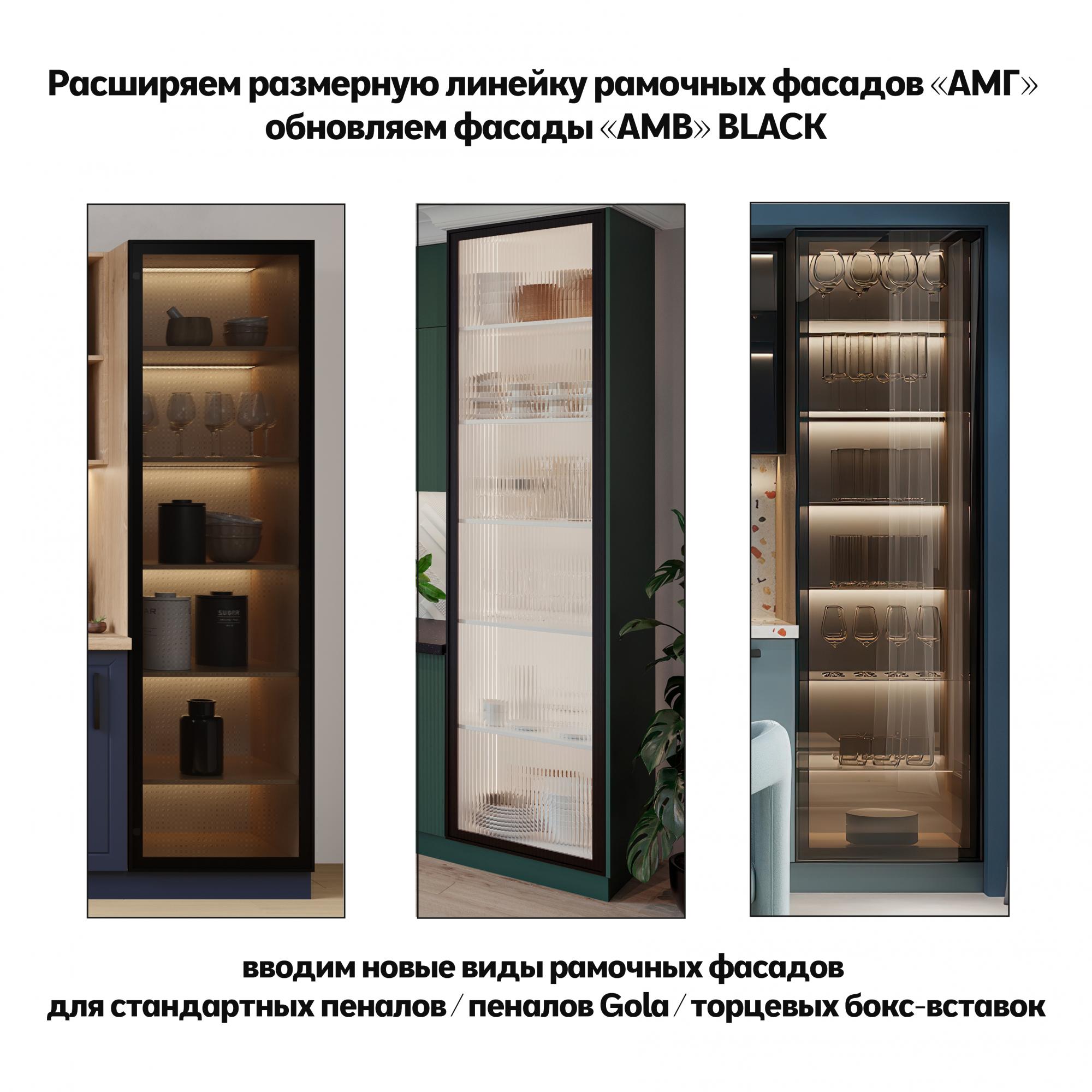 Расширяем размерную линейку рамочных фасадов Расширяем размерную линейку рамочных фасадов