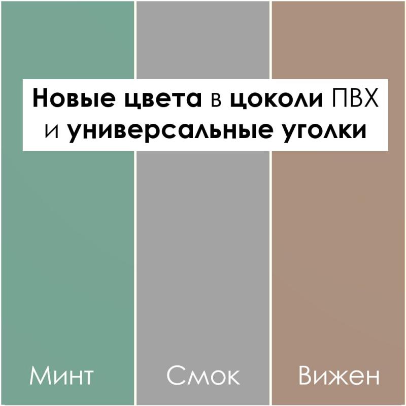 Новые цвета в цоколях ПВХ и универсальные уголки