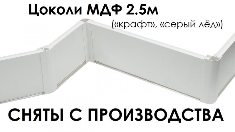 С 1.05.2025 снимаем с производства цоколи МДФ 2.5 м. («крафт», «серый лёд»)