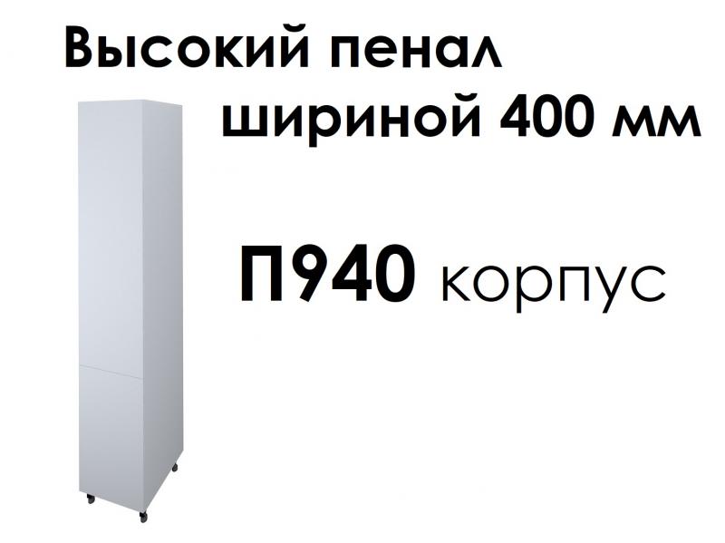NEW: Высокий пенал шириной 400 мм