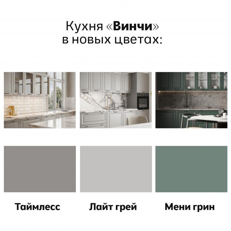 Новые цвета в кухне "ВИНЧИ" («Лайт грей», «Мени грин», «Таймлесс»)