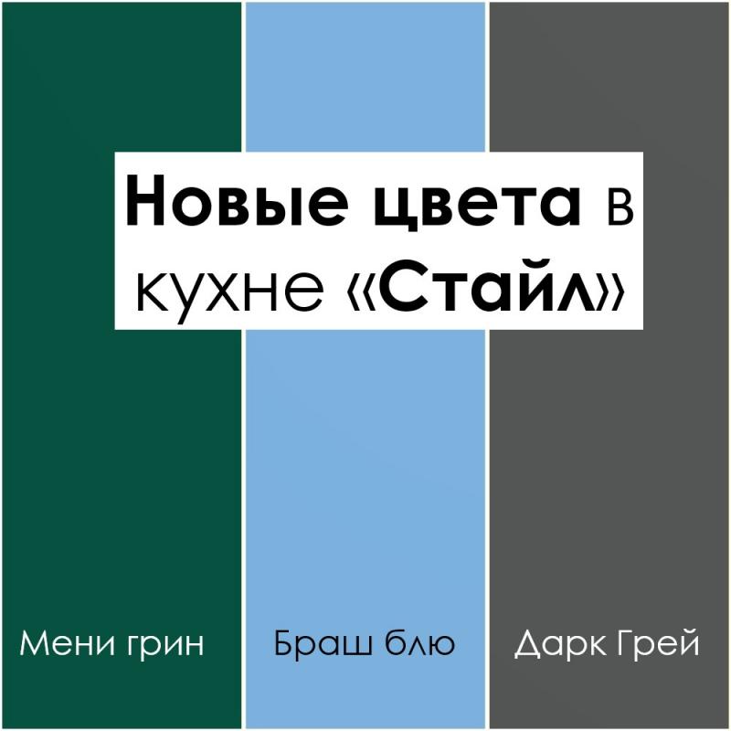 Новые цвета в кухне «Стайл»
