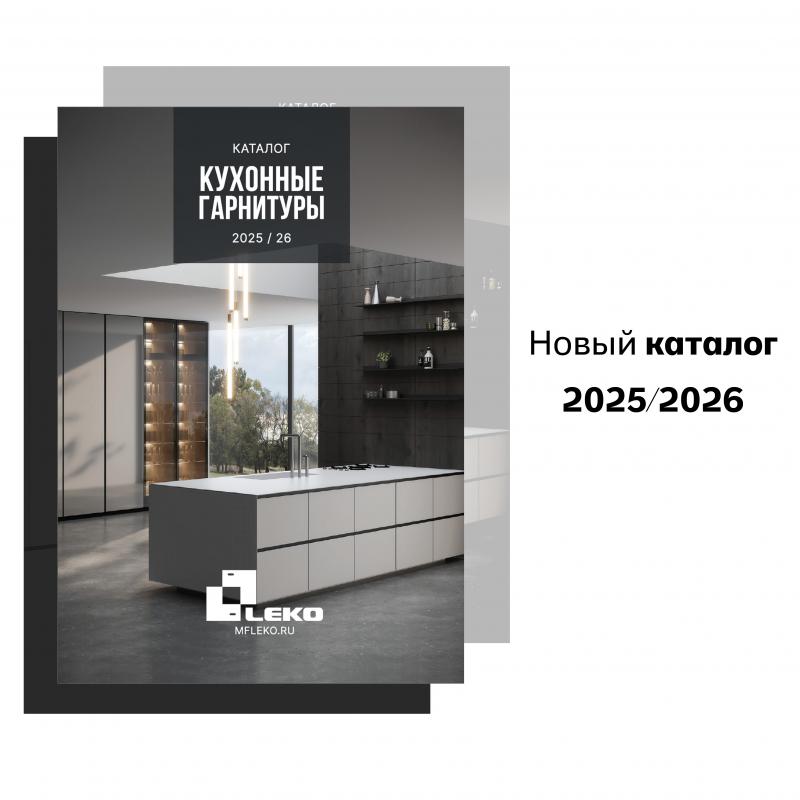 Новый каталог 2025/2026