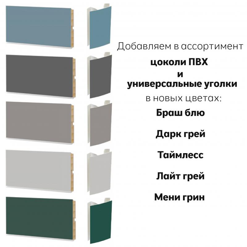 Цоколи ПВХ и универсальные уголки  в новых цветах