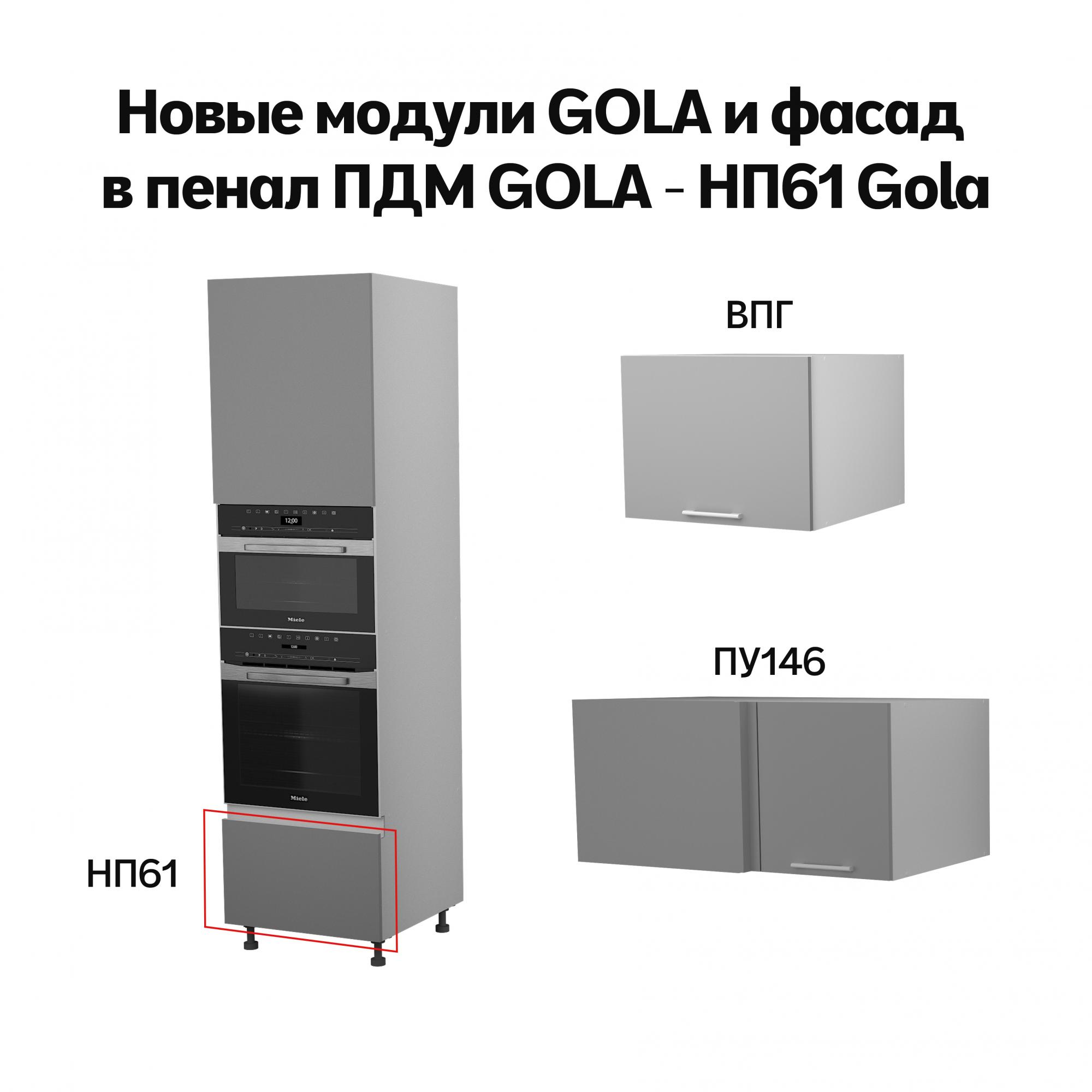 Внедряем новые модули GOLA и фасад в ПДМ GOLA НП61 Gola Внедряем новые модули GOLA и фасад в ПДМ GOLA НП61 Gola
