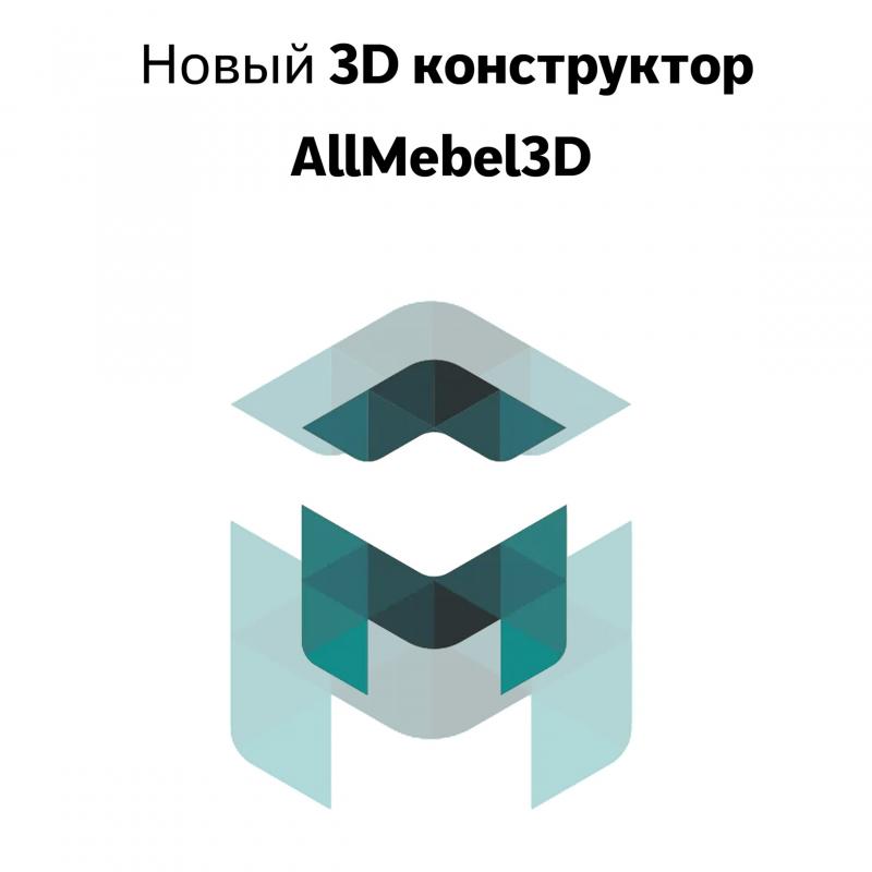 Новый 3D конструктор – AllMebel3D