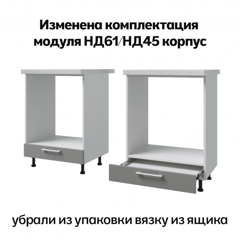 Изменена комплектация модуля НД45/61 корпус