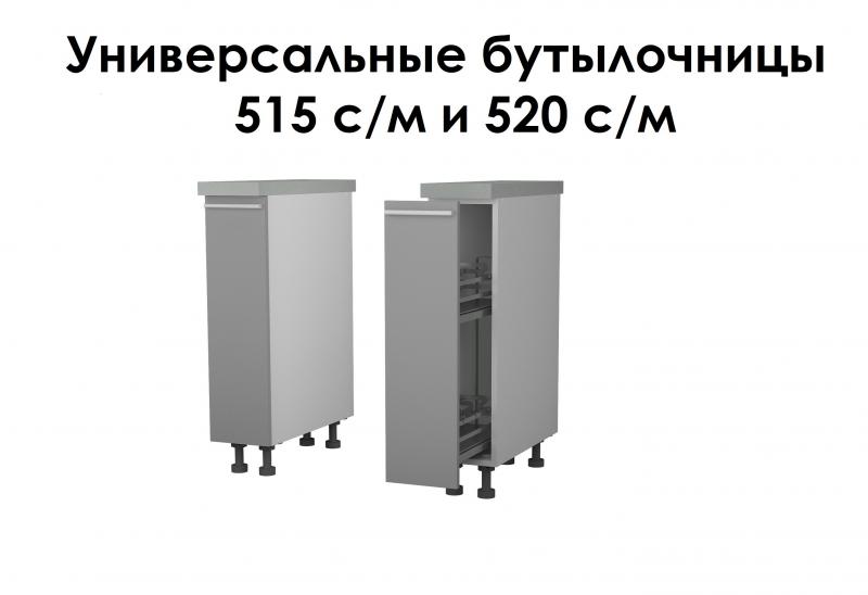 Вводим в ассортимент универсальные бутылочницы 515 с/м и 520 с/м
